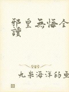 邪皇无悔全文阅读