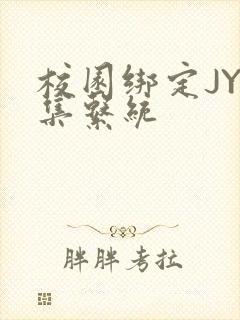 校园绑定JY收集系统