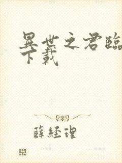 异世之君临天下下载