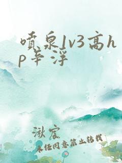 喷泉1v3高hp辛浮