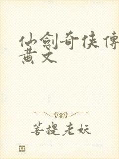 仙剑奇侠传h肉黄文