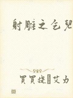 射雕之乞儿传说