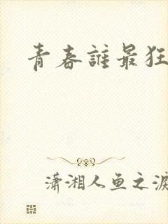 青春谁最狂