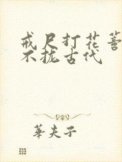 戒尺打花蒂肿合不拢古代