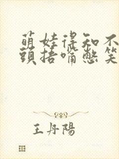 萌娃得知不用洗头捂嘴憋笑