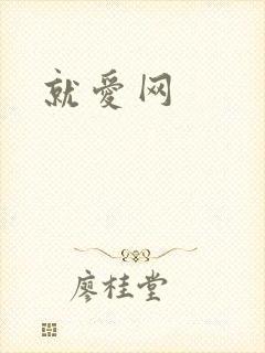 就爱网