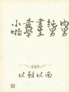 小黄书纯肉高H啪学生男男