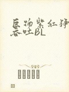 巨物紫红狰狞含吞吐BL