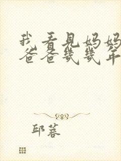 我看见妈妈在吃爸爸几几年的菜