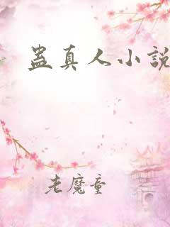 蛊真人小说