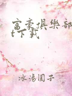 富豪俱乐部txt下载