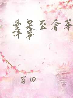 爱是至奢华的一件事