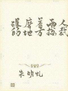 碾磨着两人结合的地方总裁