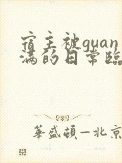 宿主被guan满的日常临安免费