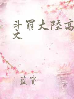 斗罗大陆高H爽文