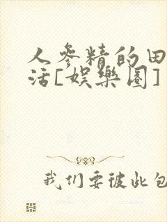 人参精的田园生活[娱乐圈]