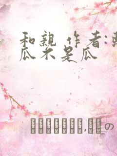 和亲 作者:熙瓜不是瓜