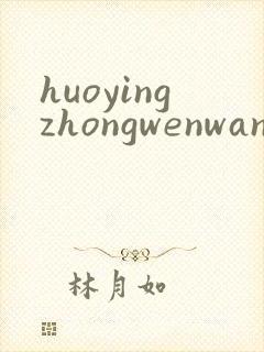 huoyingzhongwenwang