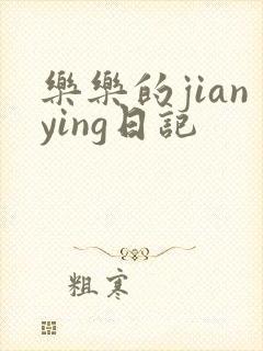 乐乐的jianying日记