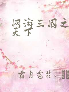 网游三国之独战天下