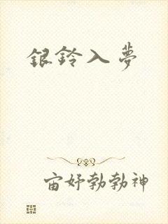 银铃入梦