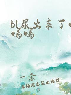 bl尿出来了呜呜呜