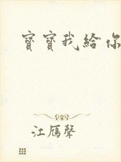 宝宝我给你扣吧