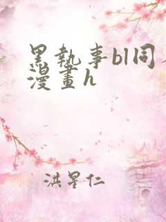 黑执事bl同人漫画h