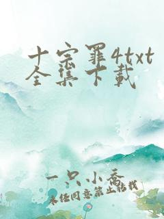 十宗罪4txt全集下载