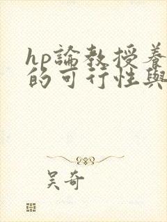 hp论教授养成的可行性与精准性