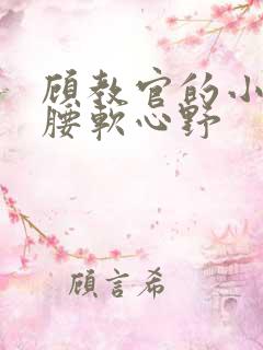 顾教官的小祖宗腰软心野