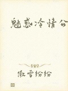 魅惑冷情公子