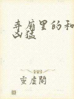 寺庙里的和尚很凶猛