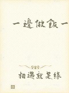 一边做饭一边燥