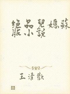 绝品儿媳苏暖正版小说