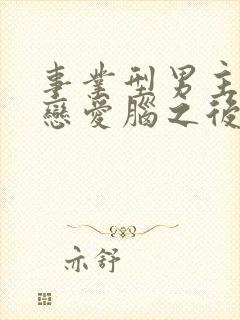 事业型男主打开恋爱脑之后