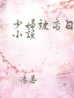 少妇被脔日常h小说