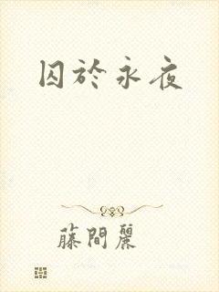 囚于永夜