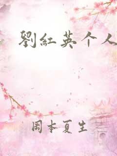 刘红英个人资料