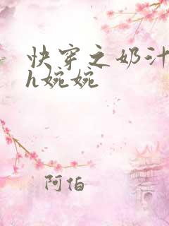 快穿之奶汁尤物h婉婉