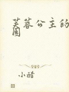 芙蓉公主的骑士团