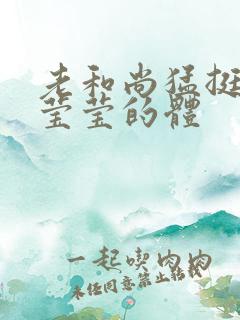 老和尚猛挺进她莹莹的体