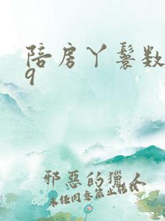 陪房丫鬟数数39