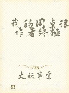 我的同桌很娇软 作者终极