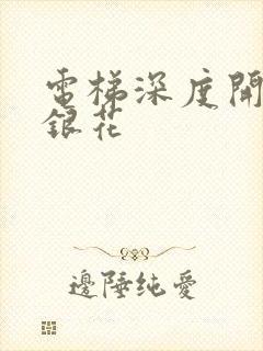 电梯深度开发金银花