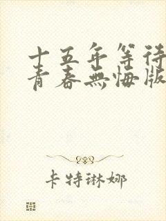 十五年等待候鸟青春无悔版