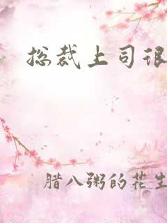 总裁上司很暧昧