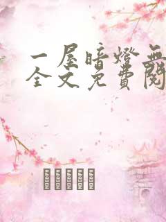 一屋暗灯无删减全文免费阅读