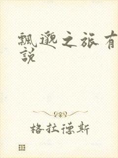 飘邈之旅有声小说