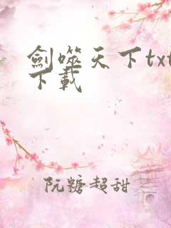 剑噬天下txt下载